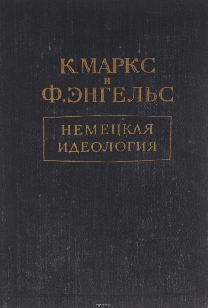 Capa da primeira edição russa de A Ideologia Alemã, de Karl Marx.